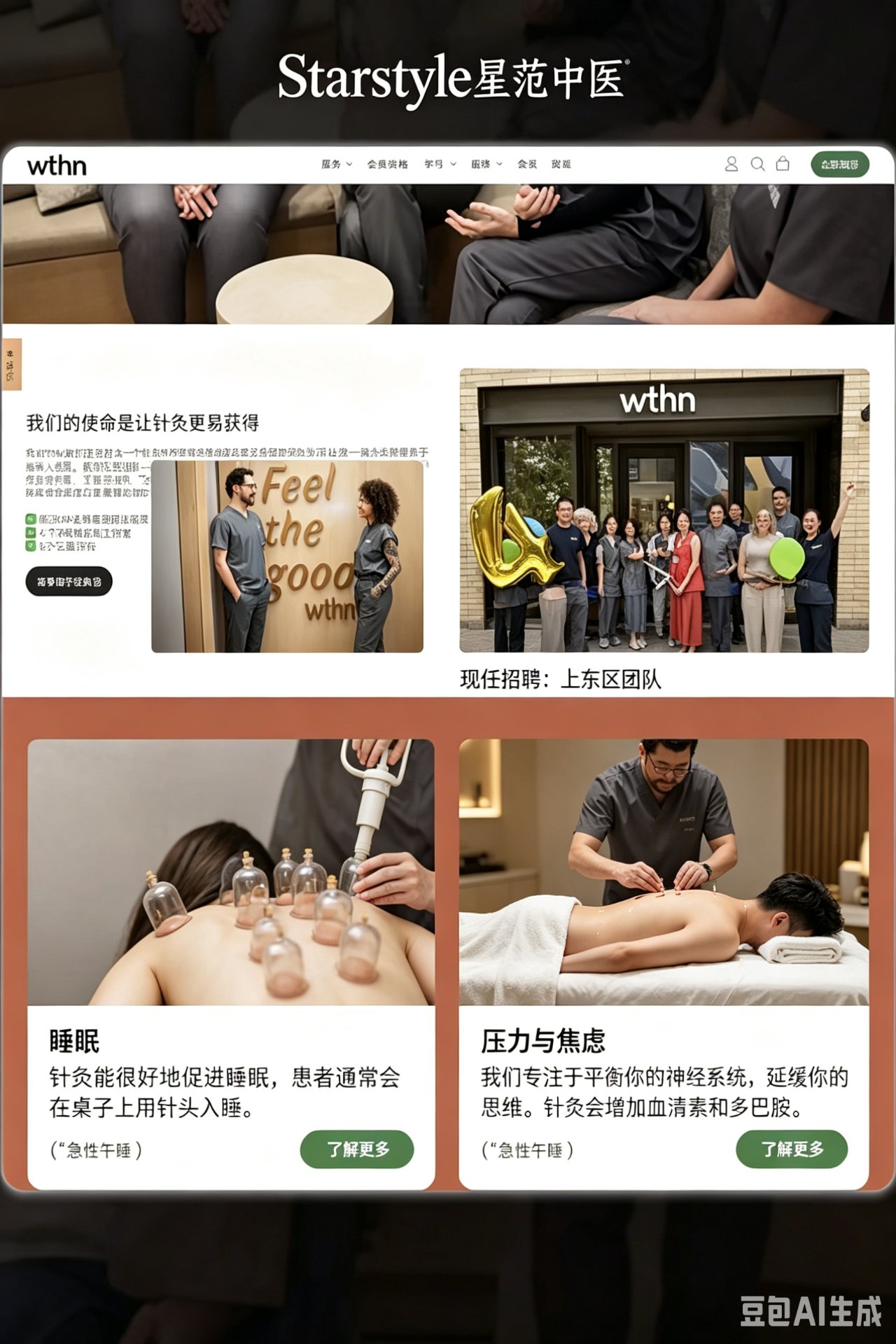 wthn 针灸养生品牌 — 团队合影与治疗场景展示