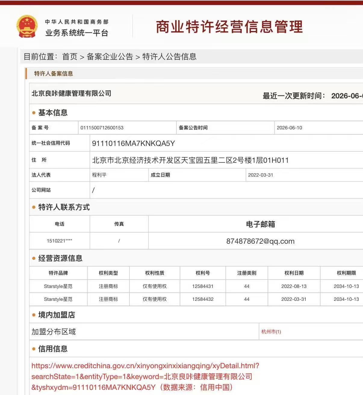 北京良咔健康管理有限公司商业特许经营备案 — Starstyle星范/Starstyle星恒商标第44类，杭州加盟店