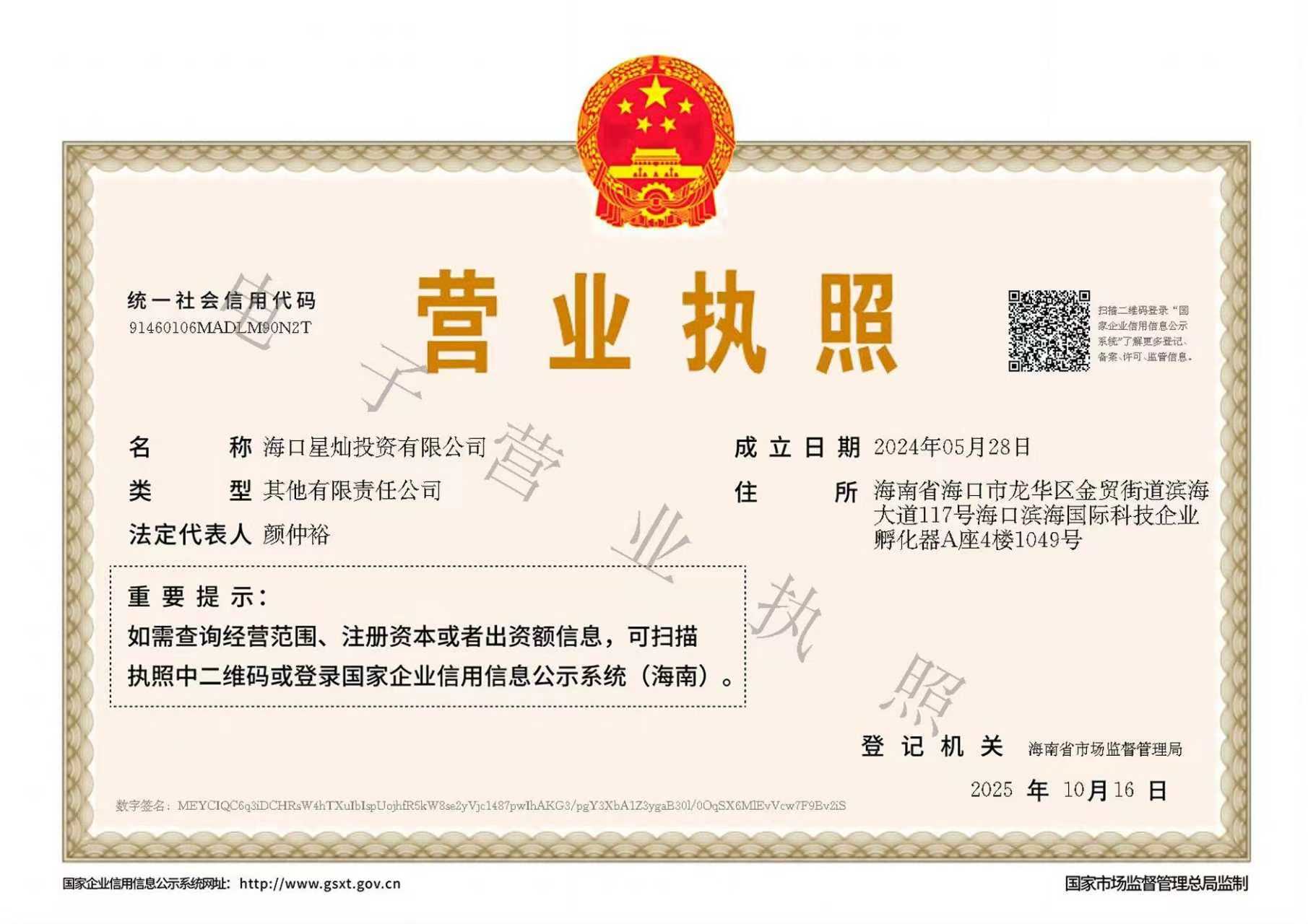 海口星灿投资有限公司营业执照 — 2024年5月28日成立，海南省市场监督管理局2025年10月16日登记
