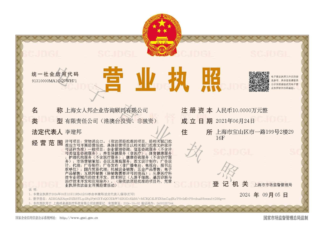 上海女人邦企业咨询顾问有限公司 营业执照（电子营业执照，签发 2024-09-12）