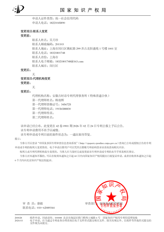 国家知识产权局手续合格通知书（第 2 页）— 联系人及代理机构变更、专利公报公告信息