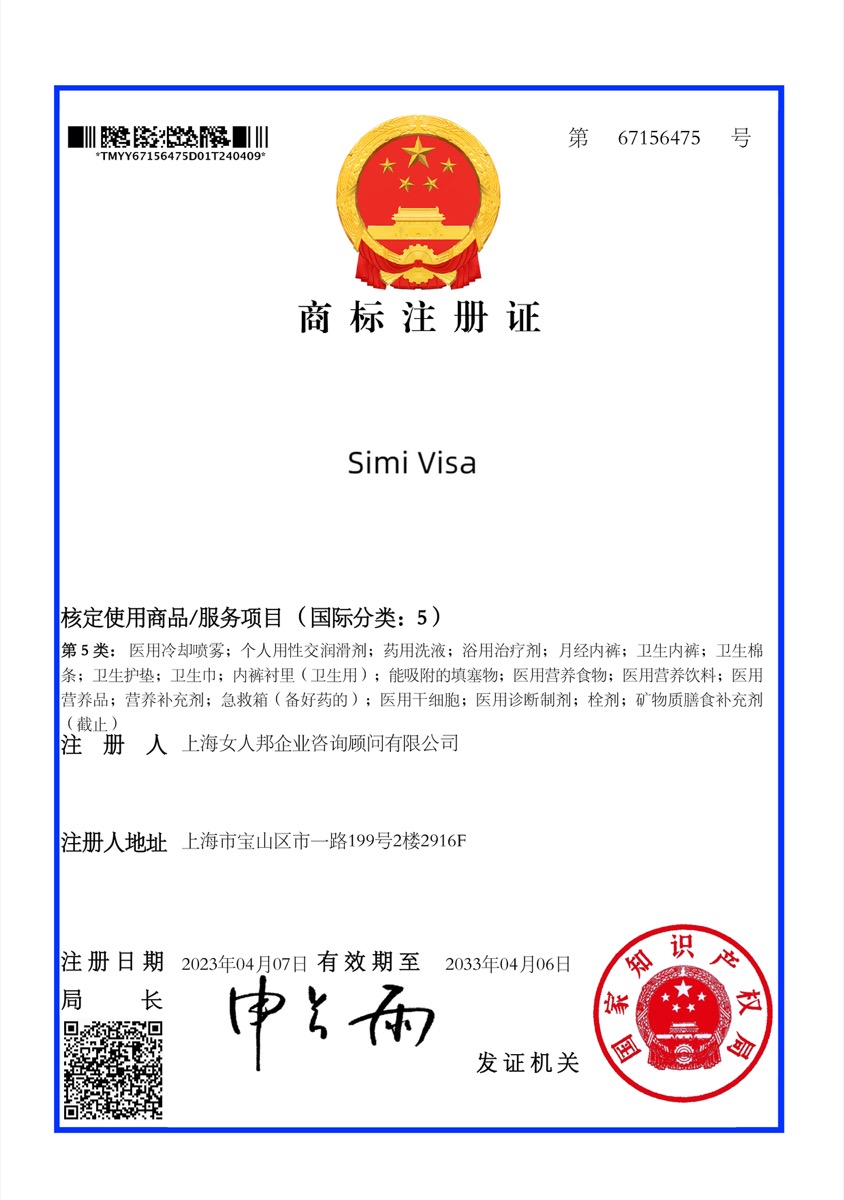 Simi Visa 商标注册证样张（第 67156475 号，字段脱敏）