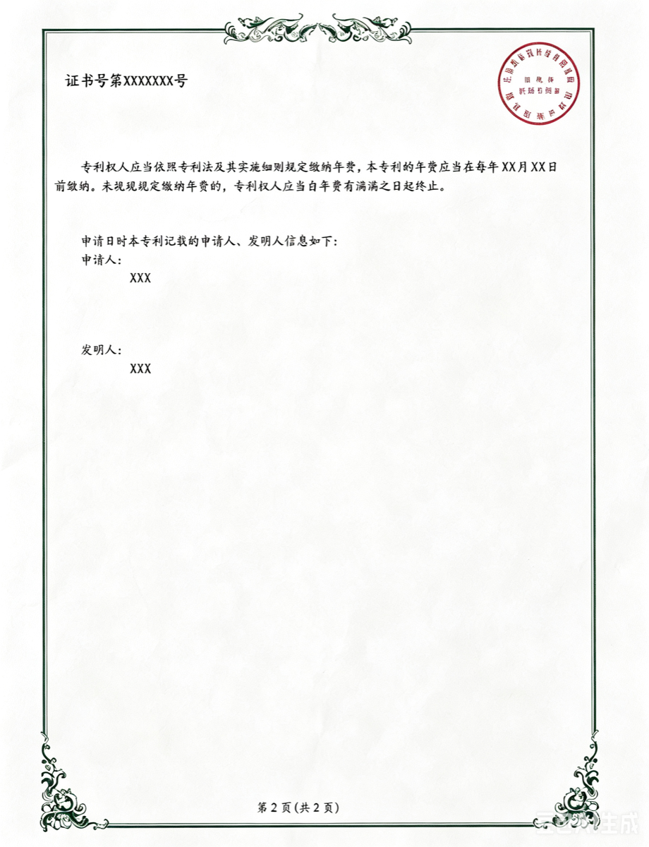 发明专利证书第 2 页样张（含国家知识产权局印章，字段脱敏）