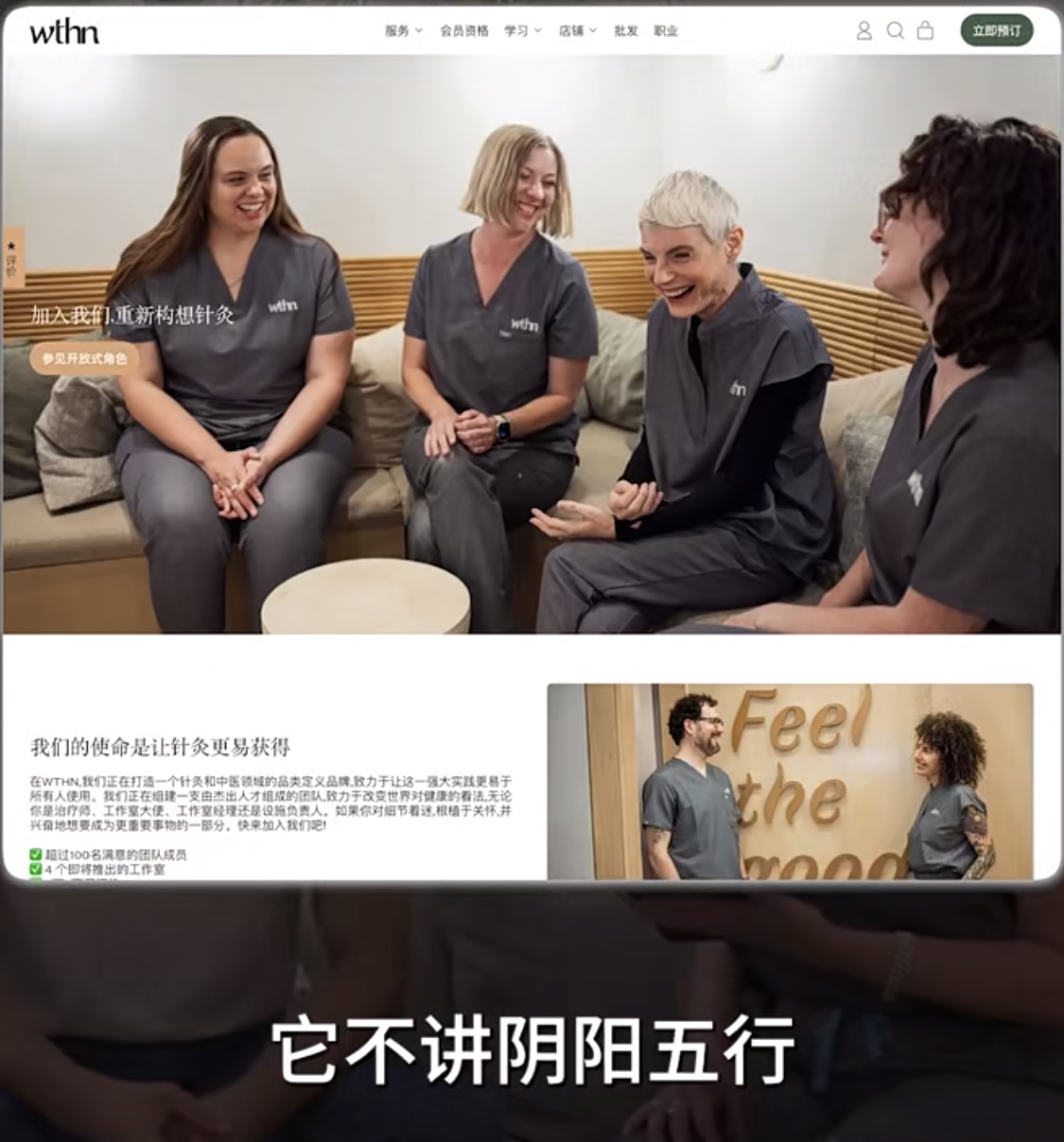 wthn 团队 — 加入我们重新构想针灸